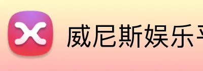 威尼斯娱乐平台 Logo